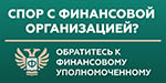 Фин Уполномоченый